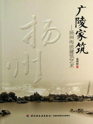cover image of 广陵家筑 (GuanglingHomeBuilding)